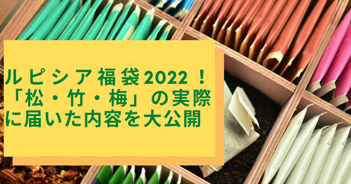 ルピシア福袋22 松 竹 梅 の実際に届いた内容を大公開 いとままきブログ