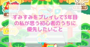 スマホゲームすみすみ初心者 すみすみクラフト 効率のいい遊び方 いとままきブログ