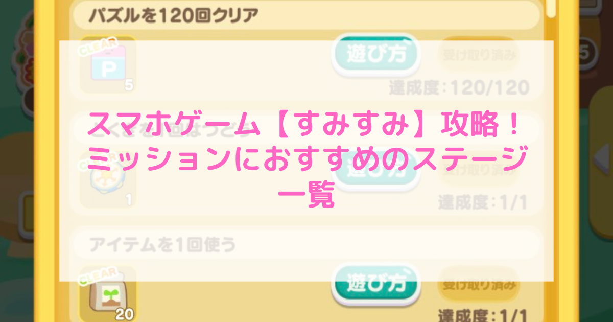 スマホゲーム すみすみ 攻略 ミッションにおすすめのステージ一覧 いとままきブログ